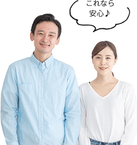 これなら安心♪