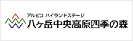 アルピコハイランドステージ 八ヶ岳中央高原四季の森