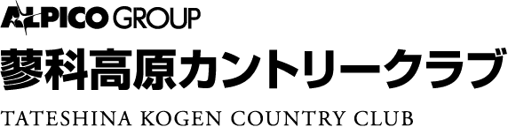 ALPICO GROUP 蓼科高原カントリークラブ TATESHINA KOGEN COUNTRY CLUB