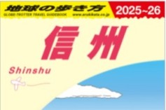 地球の歩き方信州表紙