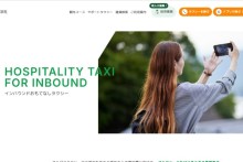 インバウンドおもてなしタクシー