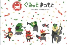 ぐるっとまつもと