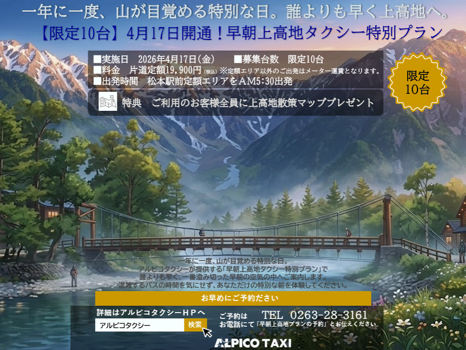 早朝上高地タクシープラン
