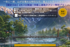 早朝上高地プラン0417