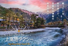 早朝プレミアム上高地タクシーのご案内
