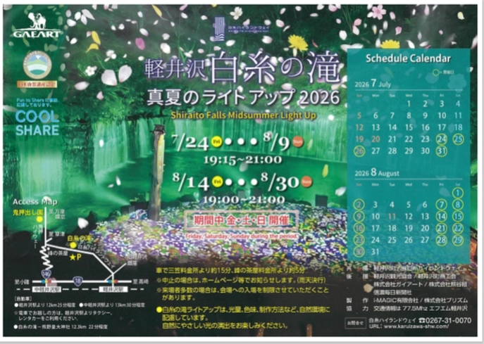 軽井沢白糸の滝　「真夏のライトアップ2026」
