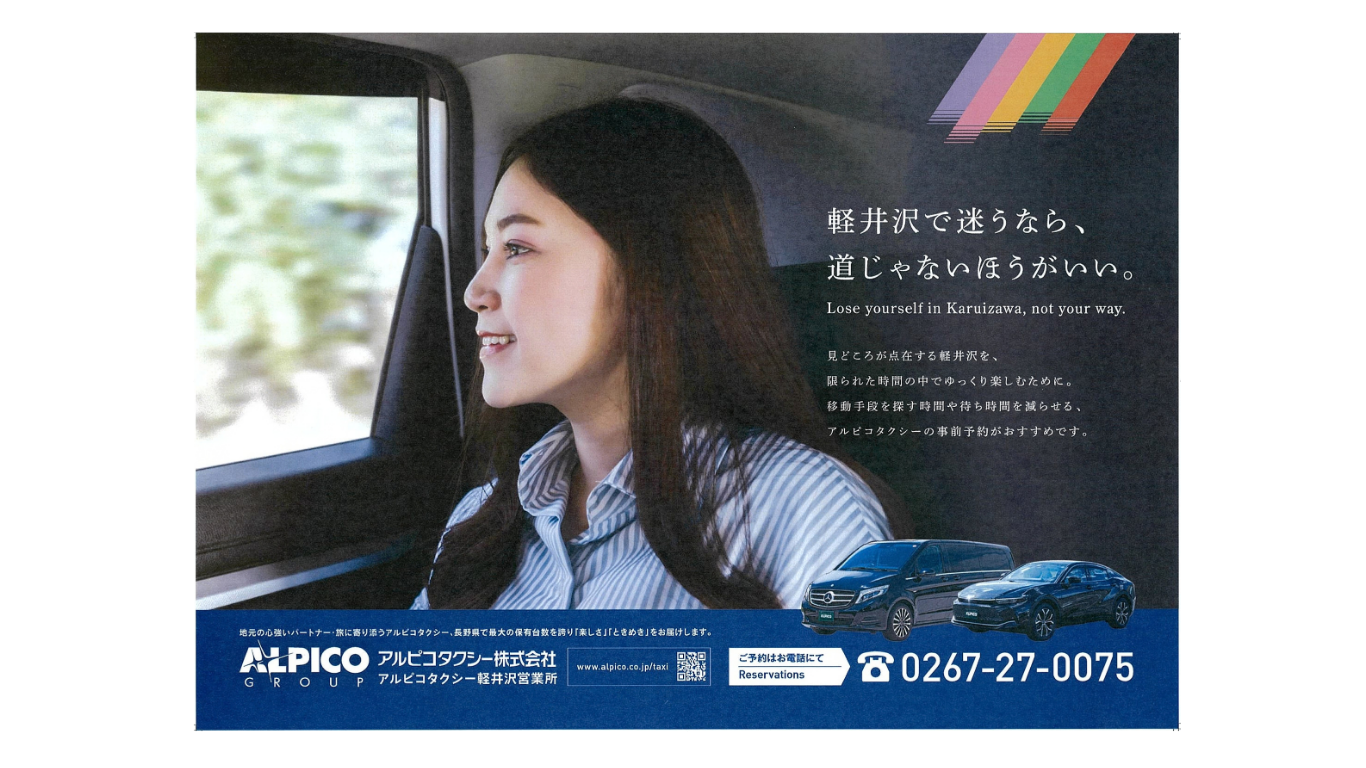 新幹線車内に掲載されたアルピコタクシー軽井沢営業所の広告