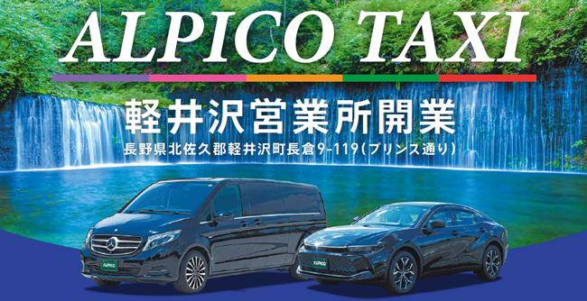 軽井沢営業所開業