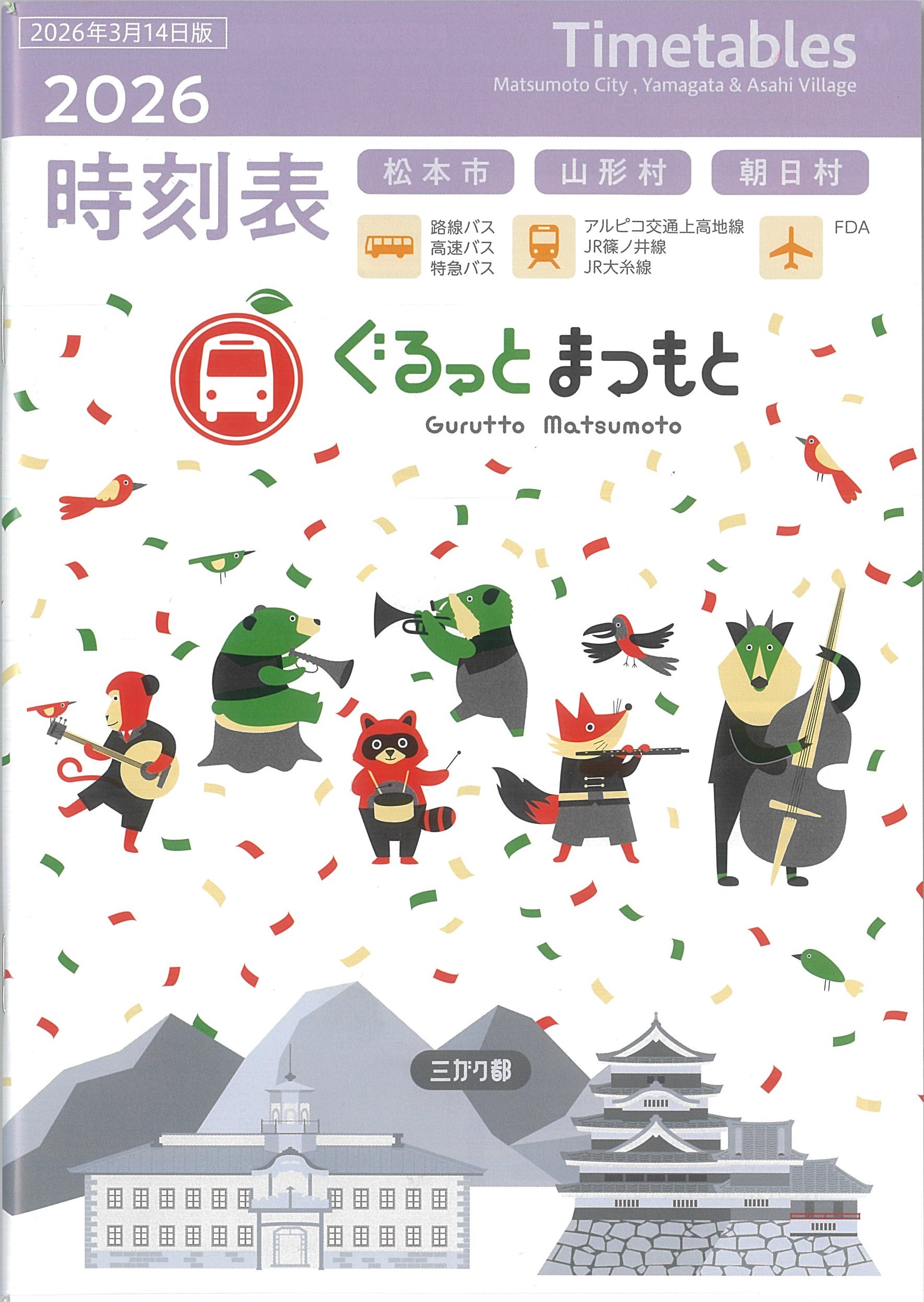 ぐるっとまつもと