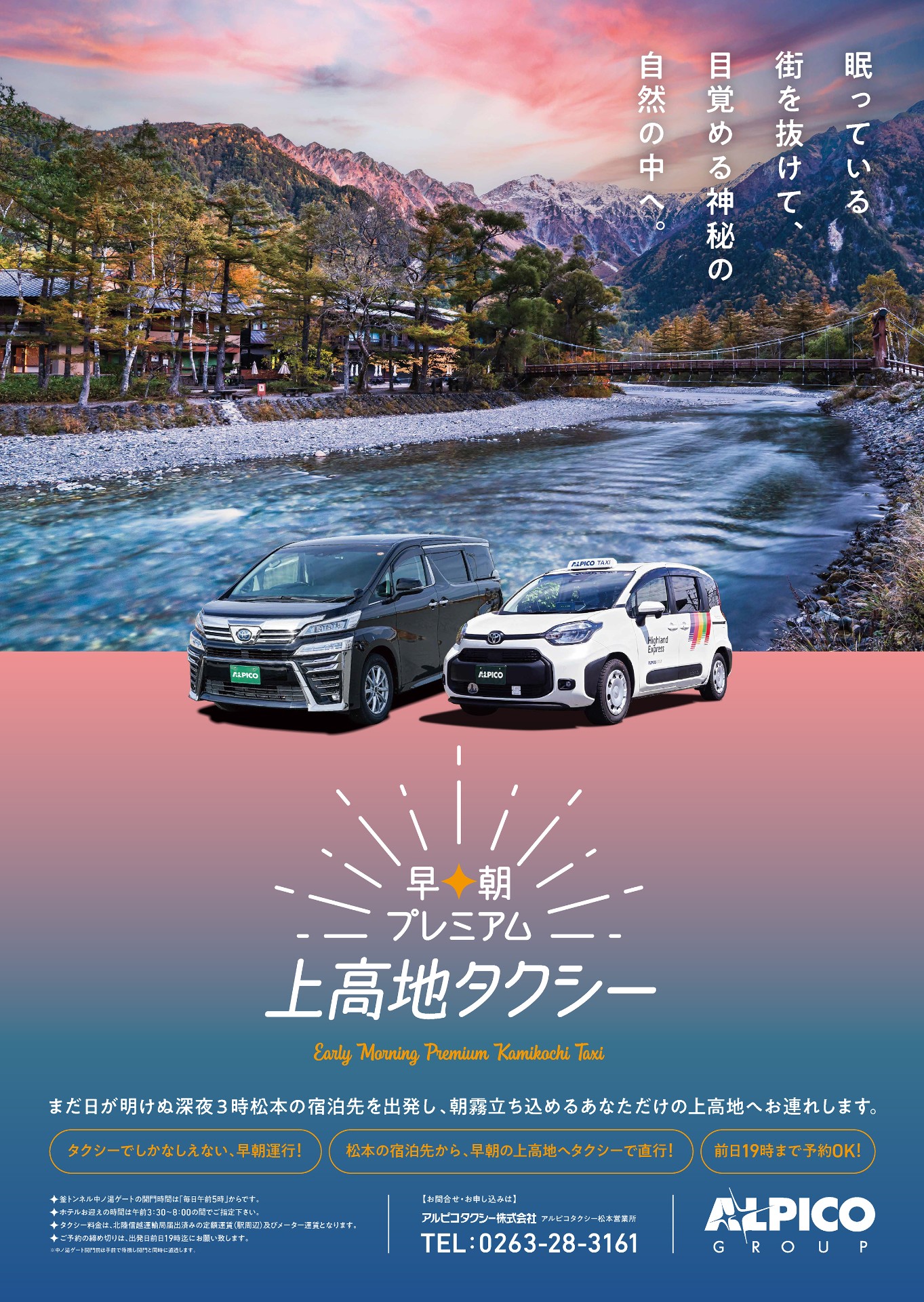 【アルピコタクシー】早朝プレミアム上高地タクシーのご案内