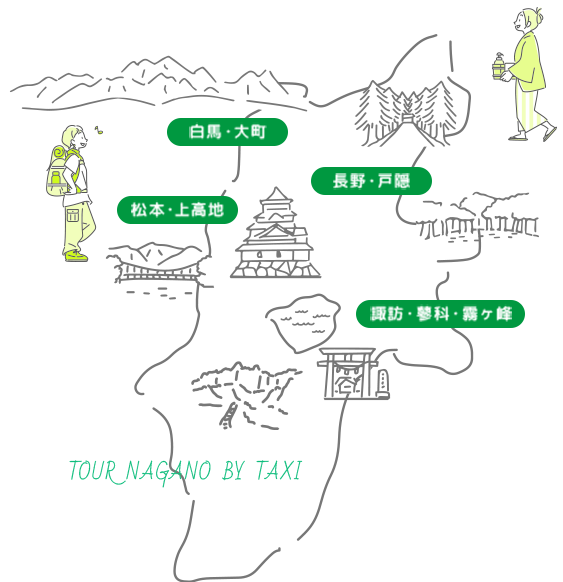 タクシーで行く長野ツアーマップ：白馬・大町 松本・上高地 長野・戸隠 諏訪・蓼科・霧ヶ峰