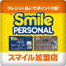 クレジット払いでポイント2倍！smile personal スマイル加盟店