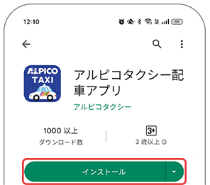 Google Play アプリ画面 インストールボタン