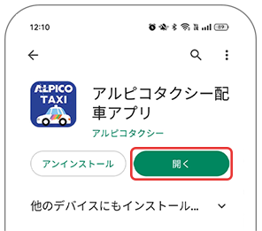 Google Play アプリ画面 開くボタン