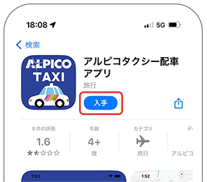 App Store アプリ画面 入手ボタン