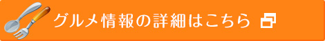 グルメ情報詳細はこちら