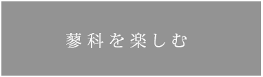 蓼科を楽しむ