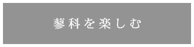 蓼科を楽しむ