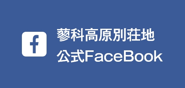 蓼科高原別荘地Facebookぺージ