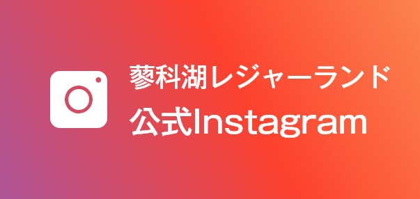 蓼科湖レジャーランドInstagram