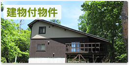 建物付物件