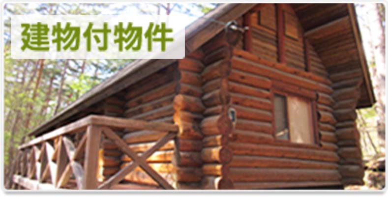 建物付物件