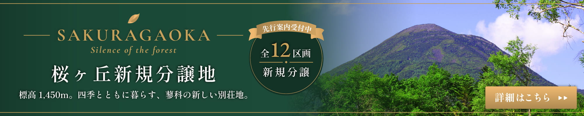 桜ヶ丘新規分譲地バナー