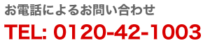 お電話によるお問い合わせ 0120-42-1003