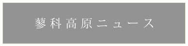 蓼科高原カントリークラブからお知らせ