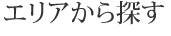 エリアから探す