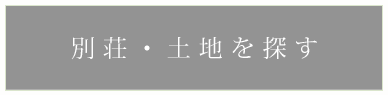 別荘・土地を探す