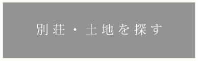 別荘・土地を探す