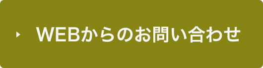 Webからのお問い合わせ