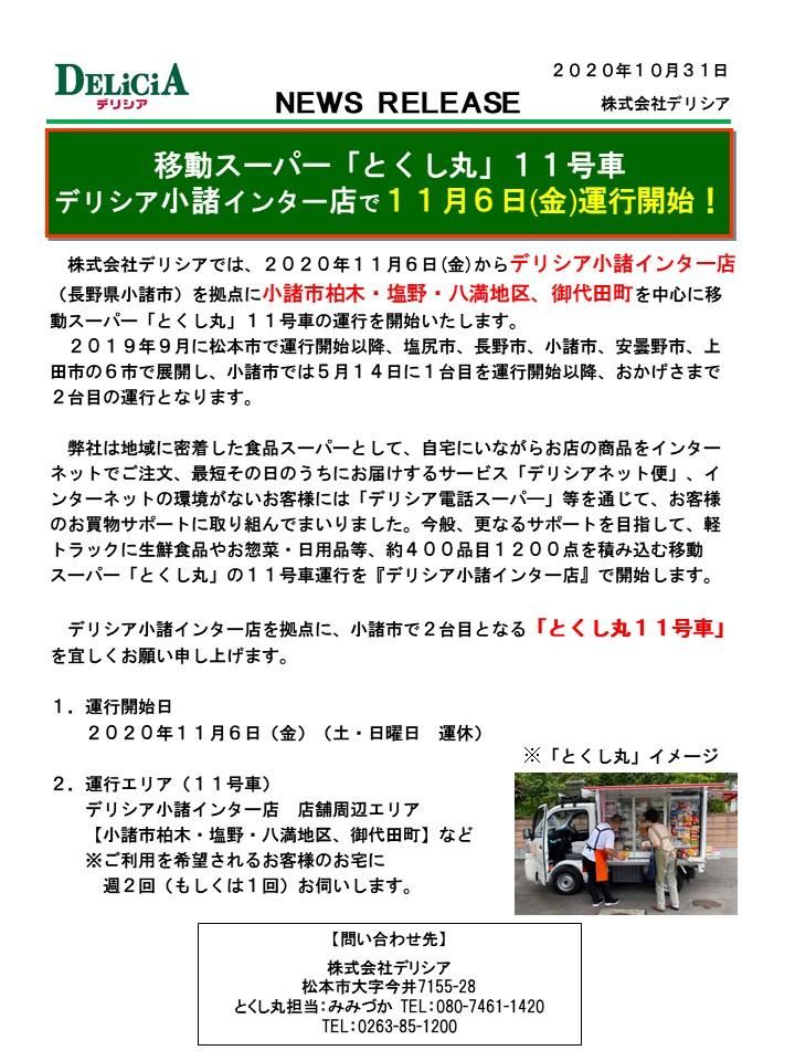 とくし丸ニュースリリース-11号車　小諸IC店.jpg