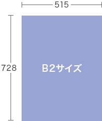 図：B2サイズ 横515 縦728