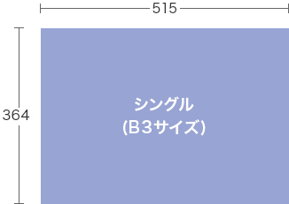 図：シングル(B3サイズ) 横515 縦364