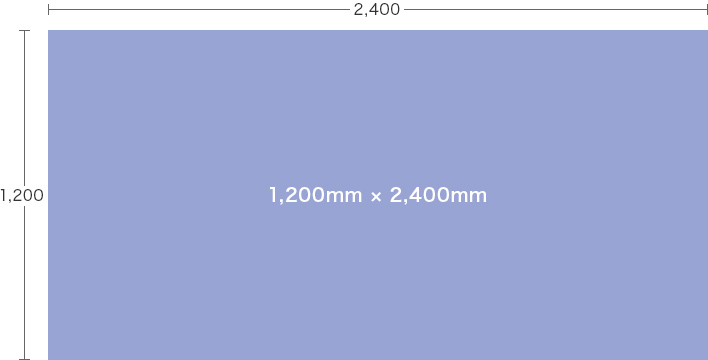 提出サイズ1,200mm × 2,400mm