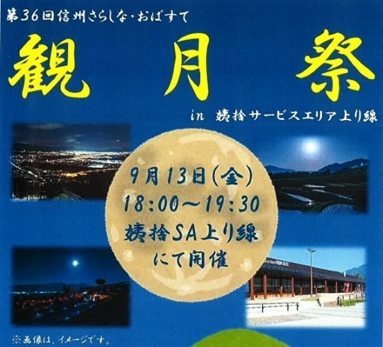 姨捨ＳＡ上り線 観月祭開催