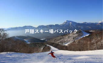 戸隠スキー場バスパック