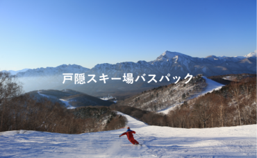 戸隠スキー場バスパック