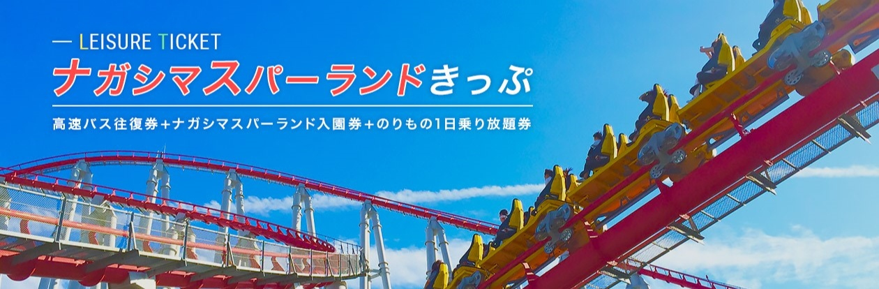 ナガシマスパーランドきっぷ 長野のバス 鉄道ならアルピコ交通株式会社