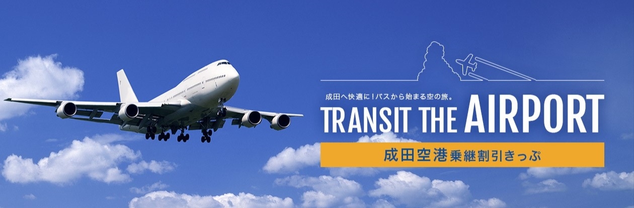 成田空港 乗継きっぷ 長野のバス 鉄道ならアルピコ交通株式会社 成田空港 乗継きっぷ 長野のバス 鉄道ならアルピコ交通株式会社