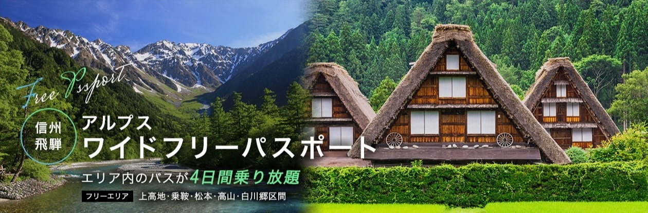 信州 飛騨アルプスワイドフリーパスポート 長野のバス 鉄道ならアルピコ交通株式会社 信州 飛騨アルプスワイドフリーパスポート 長野のバス 鉄道ならアルピコ交通株式会社