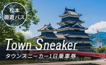 松本周遊バス　タウンスニーカー1日乗車券