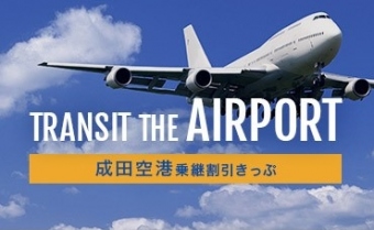 【成田空港】乗継きっぷ
