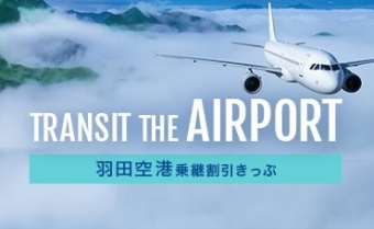 【羽田空港】乗継きっぷ
