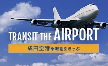 成田空港 乗継きっぷ 長野のバス 鉄道ならアルピコ交通株式会社 成田空港 乗継きっぷ 長野のバス 鉄道ならアルピコ交通株式会社