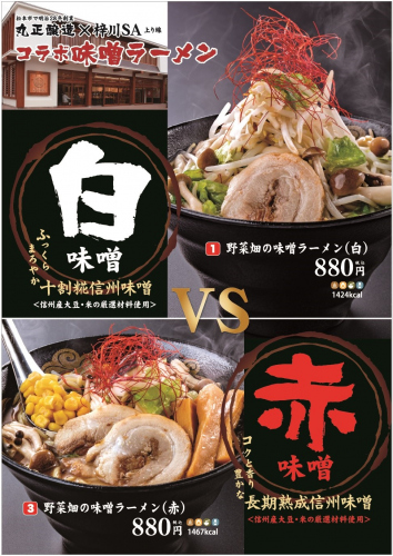 梓川SA上り線新商品・丸正醸造コラボ味噌ラーメン 白、赤