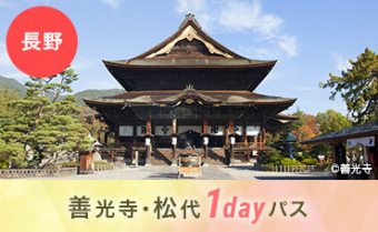 善光寺・松代1dayパス