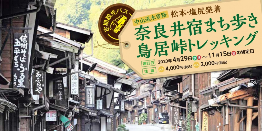 定期観光バス「 中山道 木曽路 奈良井宿 まち歩き・鳥居峠トレッキング」運行について